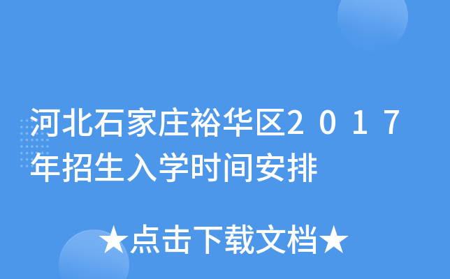 河北石家庄裕华区2017年招生入开云kaiyun(中国)时间安排