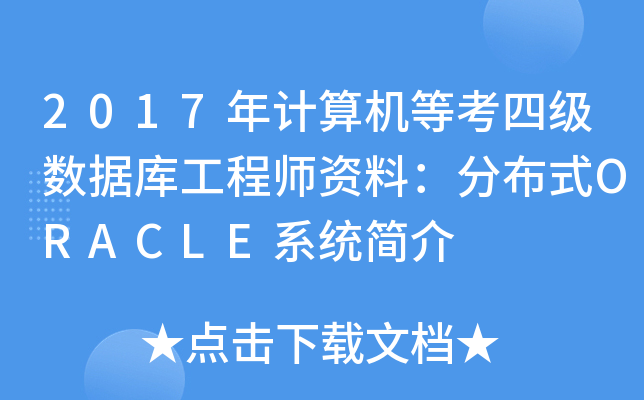 2017年计算机等考四级数据库工程师资料：分布式ORACLE系统简介