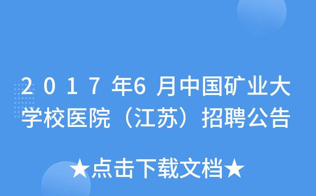 2017年6月中国矿业大开云kaiyun(中国)校医院（江苏）招聘公告