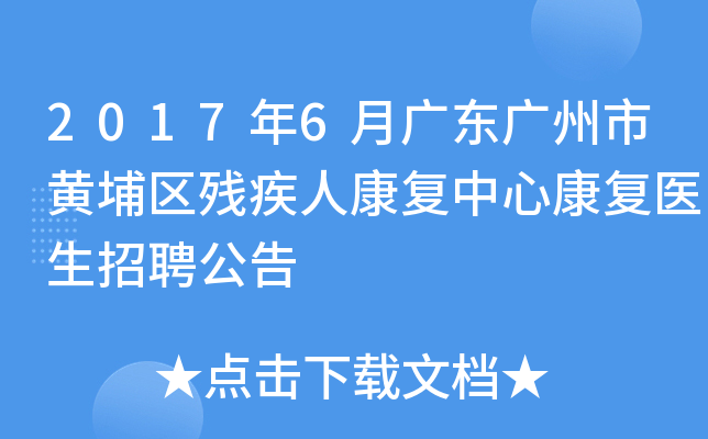 2017年6月广东广州市黄埔区残疾人康复中心康复医生招聘公告
