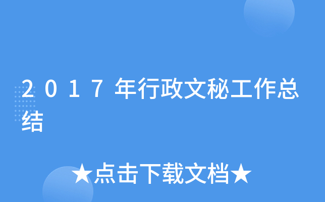 2017年行政文秘工作总结
