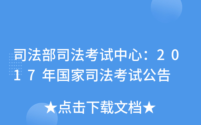 司法部司法考试中心：2017年国家司法考试公告