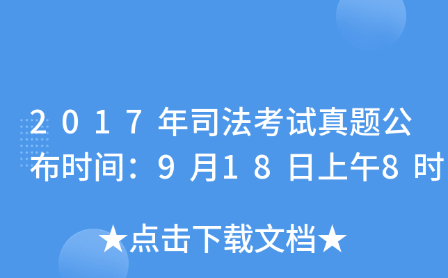 2017年司法考试真题公布时间：9月18日上午8时