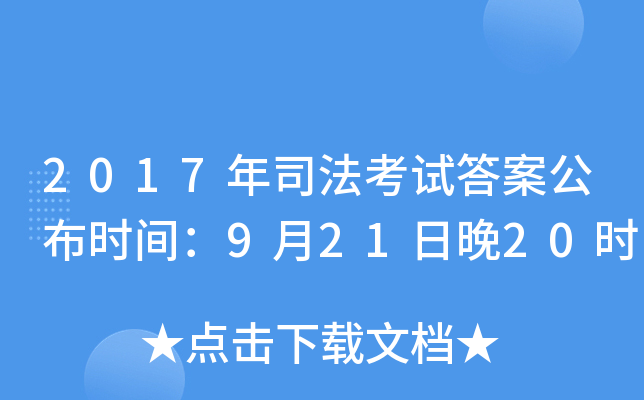 2017年司法考试答案公布时间：9月21日晚20时