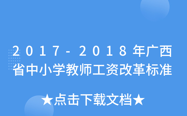 2017-2018年广西省中小开云kaiyun(中国)教师工资改革标准