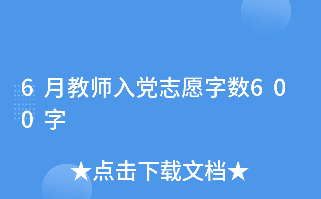 6月教师入党志愿字数600字