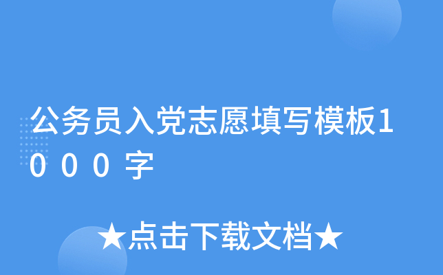 公务员入党志愿填写模板1000字