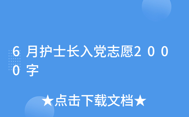 6月护士长入党志愿2000字