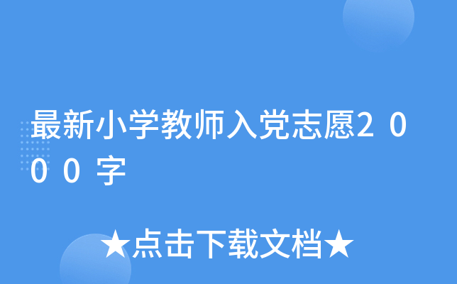 最新小开云kaiyun(中国)教师入党志愿2000字