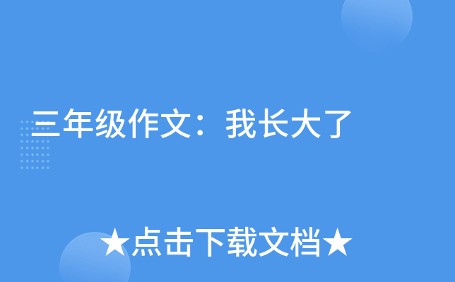 三年级作文：我长大了