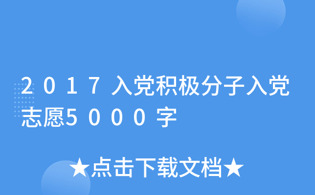 2017入党积极分子入党志愿5000字