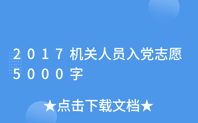 2017机关人员入党志愿5000字