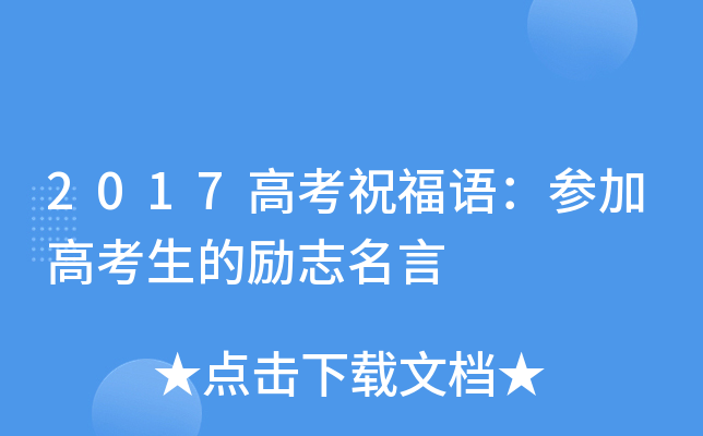 2017高考祝福语：参加高考生的励志名言
