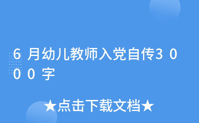 6月幼儿教师入党自传3000字