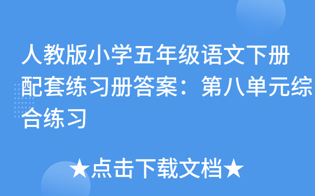 人教版小开云kaiyun(中国)五年级语文下册配套练习册答案：第八单元综合练习
