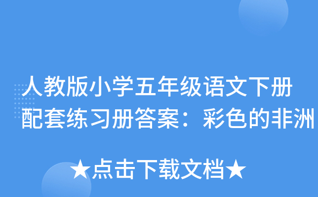 人教版小开云kaiyun(中国)五年级语文下册配套练习册答案：彩色的非洲