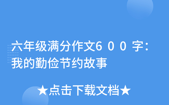 六年级满分作文600字：我的勤俭节约故事