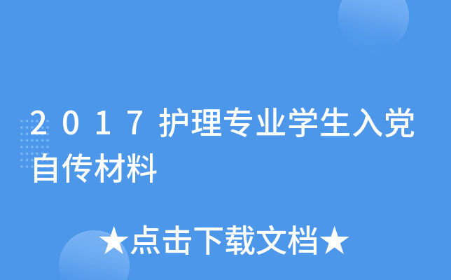2017护理专业开云kaiyun(中国)生入党自传材料