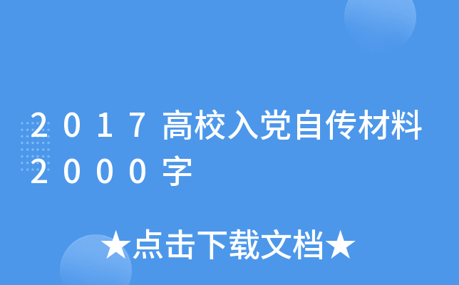 2017高校入党自传材料2000字