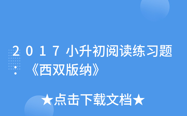 2017小升初阅读练习题：《西双版纳》