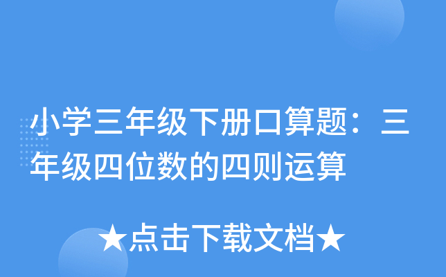 小开云kaiyun(中国)三年级下册口算题：三年级四位数的四则运算