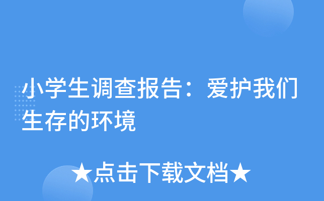 小开云kaiyun(中国)生调查报告：爱护我们生存的环境