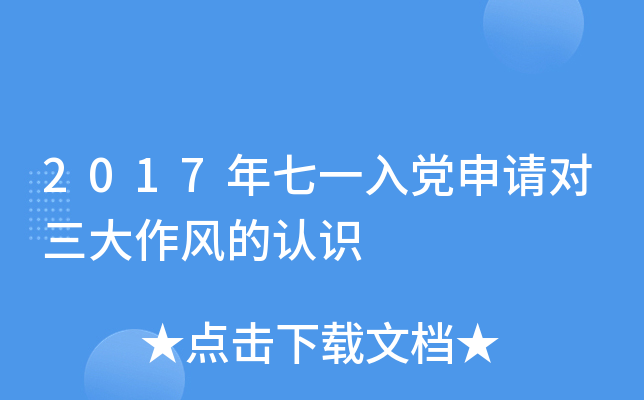 2017年七一入党申请对三大作风的认识