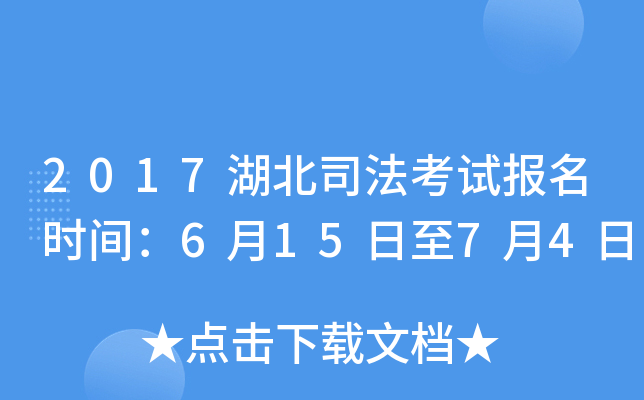 2017湖北司法考试报名时间：6月15日至7月4日