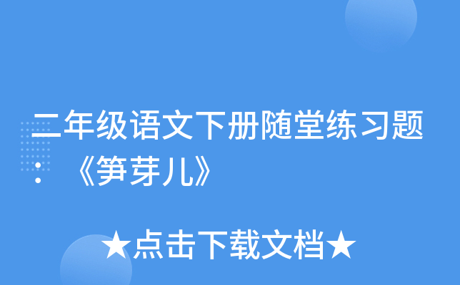 二年级语文下册随堂练习题：《笋芽儿》