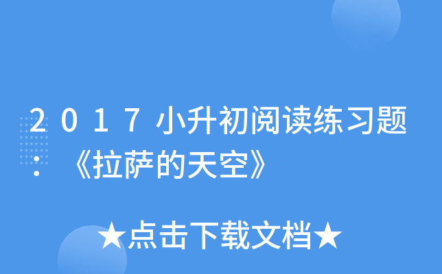 2017小升初阅读练习题：《拉萨的天空》