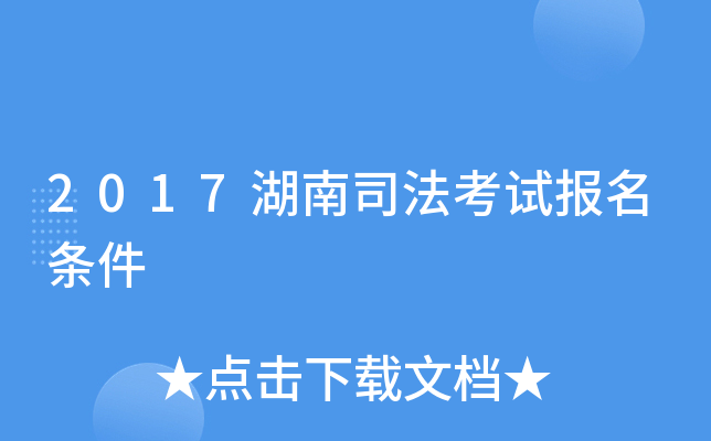 2017湖南司法考试报名条件