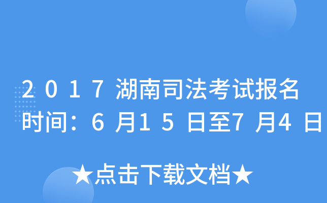 2017湖南司法考试报名时间：6月15日至7月4日