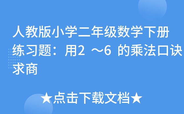 人教版小开云kaiyun(中国)二年级数开云kaiyun(中国)下册练习题：用2～6的乘法口诀求商