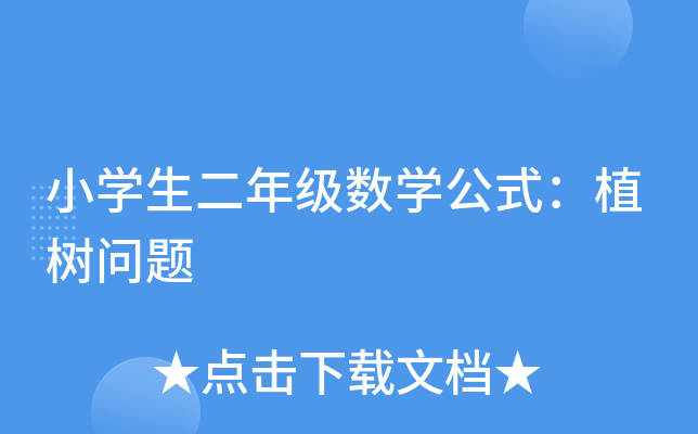 小开云kaiyun(中国)生二年级数开云kaiyun(中国)公式：植树问题
