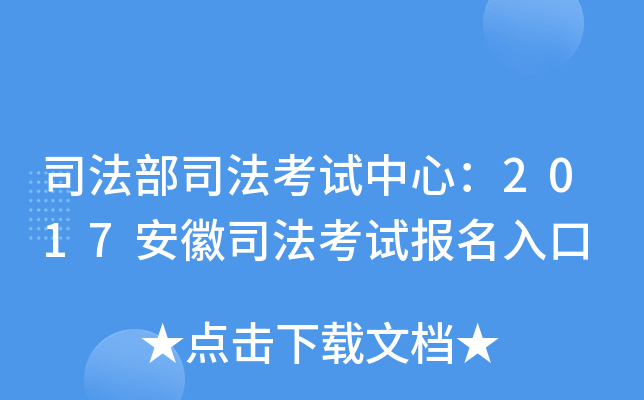 司法部司法考试中心：2017安徽司法考试报名入口