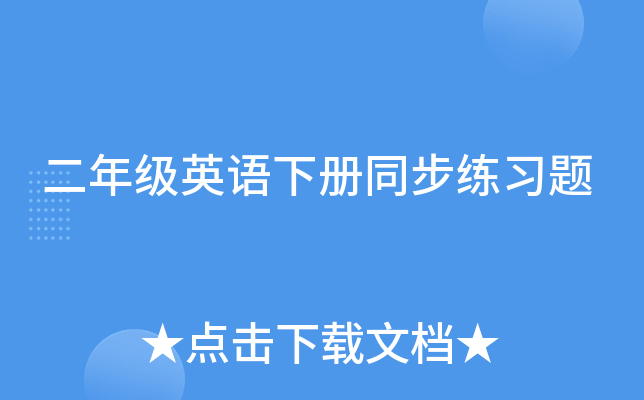 二年级英语下册同步练习题
