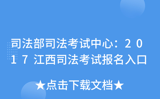 司法部司法考试中心：2017江西司法考试报名入口