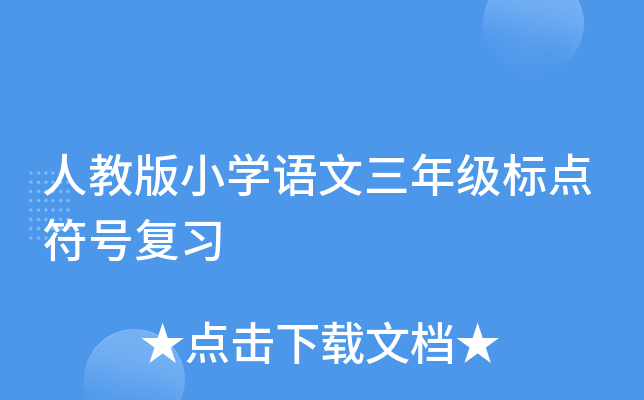 人教版小开云kaiyun(中国)语文三年级标点符号复习