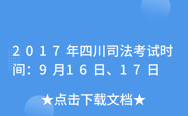 2017年四川司法考试时间：9月16日、17日