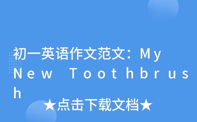 һӢZ(y)ķģMy New Toothbrush