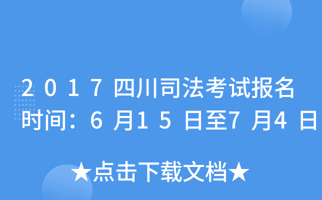 2017四川司法考试报名时间：6月15日至7月4日