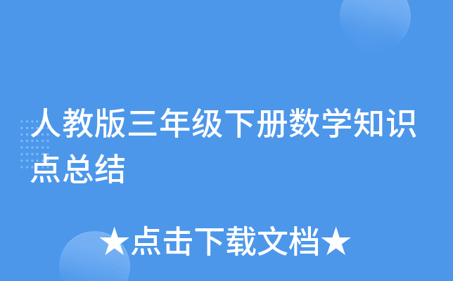 人教版三年级下册数开云kaiyun(中国)知识点总结