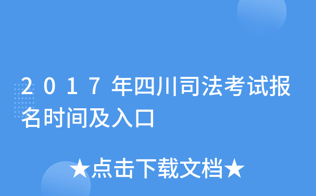 2017年四川司法考试报名时间及入口