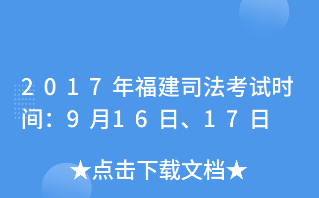 2017年福建司法考试时间：9月16日、17日