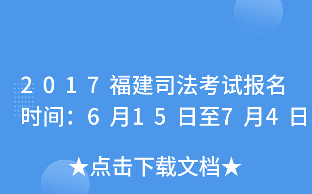 2017福建司法考试报名时间：6月15日至7月4日