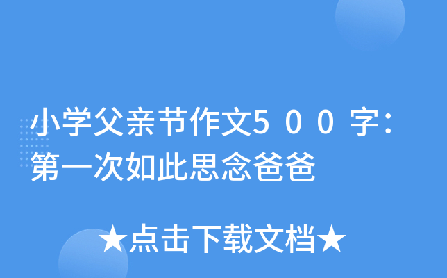 小开云kaiyun(中国)父亲节作文500字：第一次如此思念爸爸