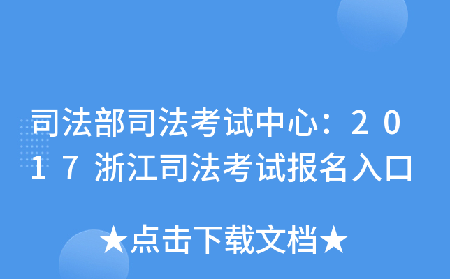 司法部司法考试中心：2017浙江司法考试报名入口