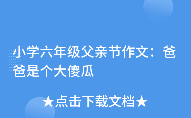 小开云kaiyun(中国)六年级父亲节作文：爸爸是个大傻瓜