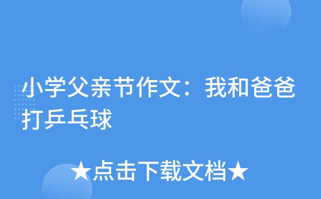 小开云kaiyun(中国)父亲节作文：我和爸爸打乒乓球