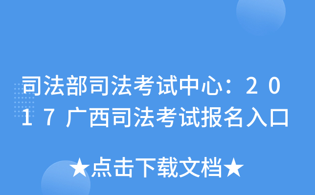 司法部司法考试中心：2017广西司法考试报名入口